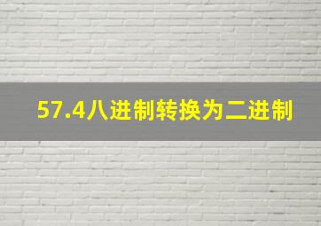 57.4八进制转换为二进制