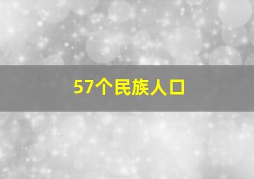 57个民族人口