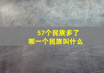 57个民族多了哪一个民族叫什么