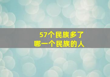 57个民族多了哪一个民族的人