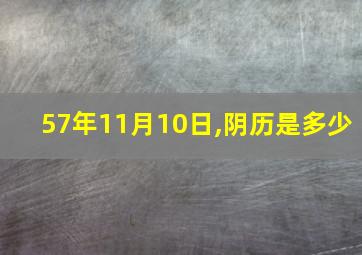 57年11月10日,阴历是多少