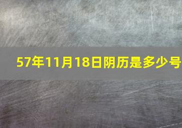 57年11月18日阴历是多少号