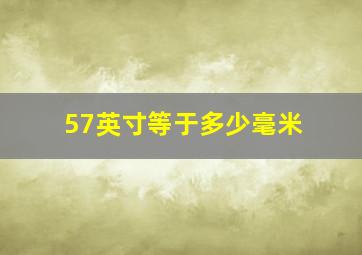 57英寸等于多少毫米