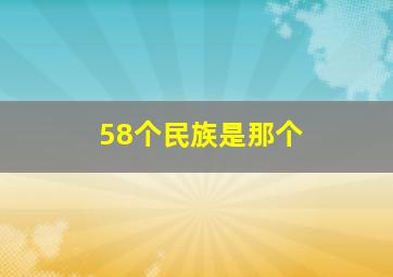 58个民族是那个