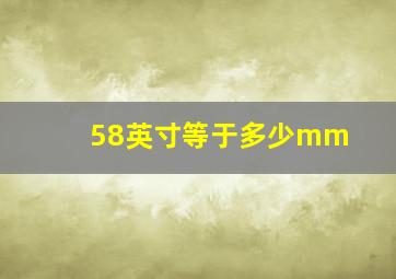 58英寸等于多少mm