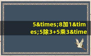 5×8加1×5除3+5乘3×5×100等于几