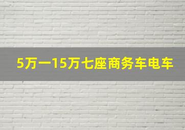 5万一15万七座商务车电车