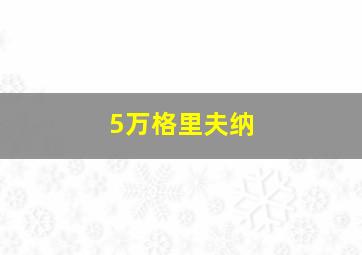 5万格里夫纳