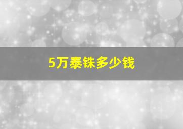 5万泰铢多少钱