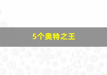 5个奥特之王