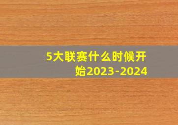 5大联赛什么时候开始2023-2024