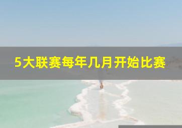 5大联赛每年几月开始比赛