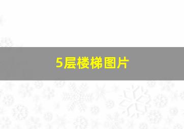 5层楼梯图片