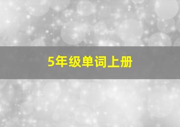 5年级单词上册