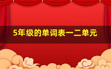 5年级的单词表一二单元