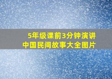 5年级课前3分钟演讲中国民间故事大全图片