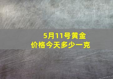 5月11号黄金价格今天多少一克