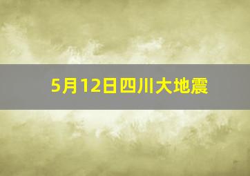 5月12日四川大地震