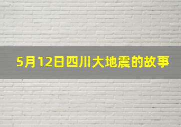 5月12日四川大地震的故事