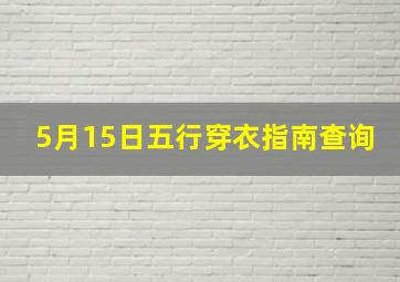 5月15日五行穿衣指南查询