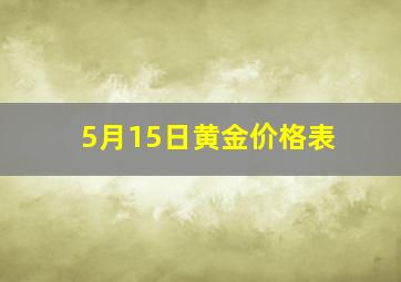 5月15日黄金价格表