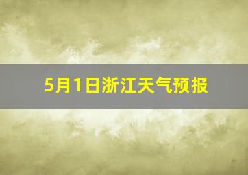 5月1日浙江天气预报