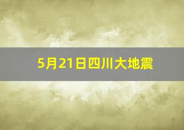 5月21日四川大地震