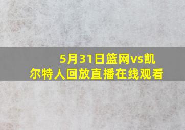 5月31日篮网vs凯尔特人回放直播在线观看