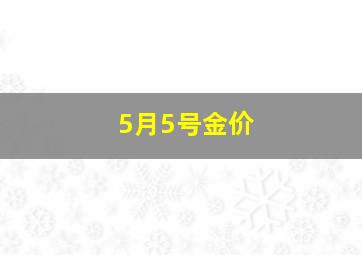 5月5号金价