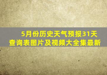 5月份历史天气预报31天查询表图片及视频大全集最新