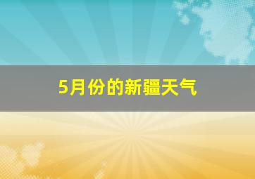 5月份的新疆天气