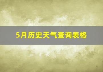 5月历史天气查询表格