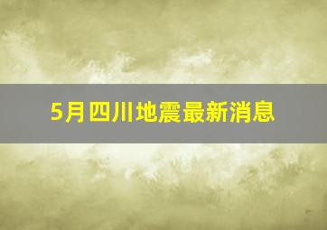 5月四川地震最新消息