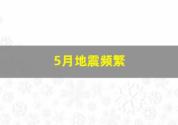 5月地震频繁