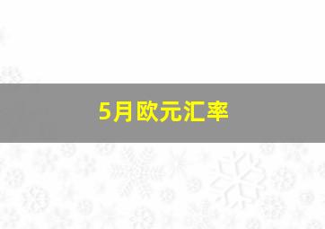 5月欧元汇率