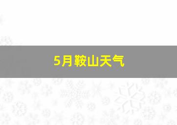 5月鞍山天气