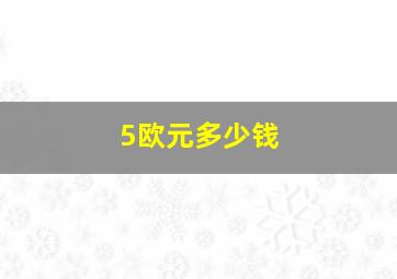 5欧元多少钱