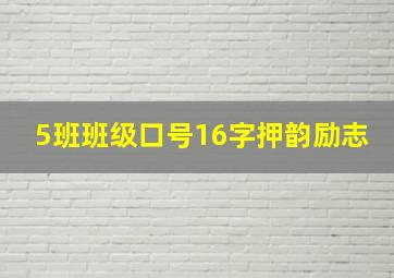 5班班级口号16字押韵励志