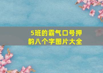 5班的霸气口号押韵八个字图片大全