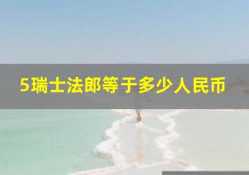 5瑞士法郎等于多少人民币