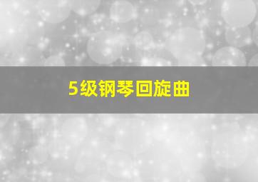 5级钢琴回旋曲