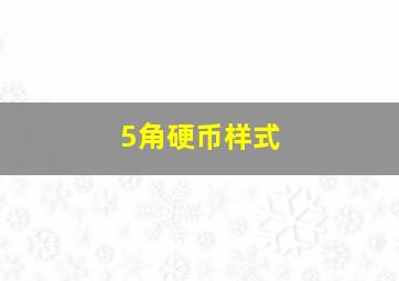 5角硬币样式