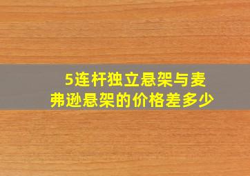 5连杆独立悬架与麦弗逊悬架的价格差多少