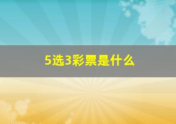 5选3彩票是什么