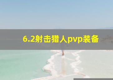 6.2射击猎人pvp装备