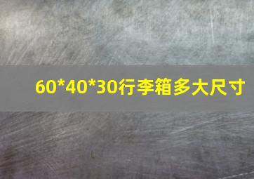 60*40*30行李箱多大尺寸