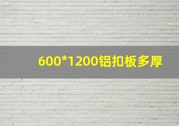 600*1200铝扣板多厚