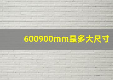 600900mm是多大尺寸