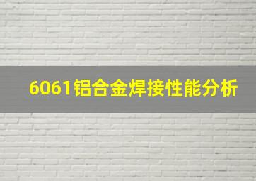 6061铝合金焊接性能分析