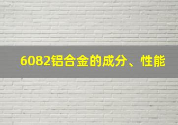 6082铝合金的成分、性能